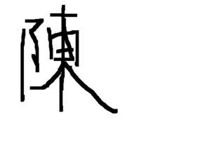 14畫的字|笔画14画的字